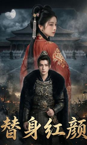 短剧《替身红颜》海报