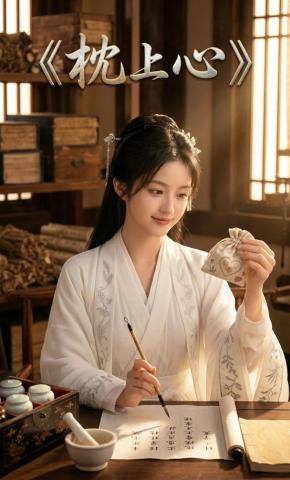 短剧《枕上心》海报