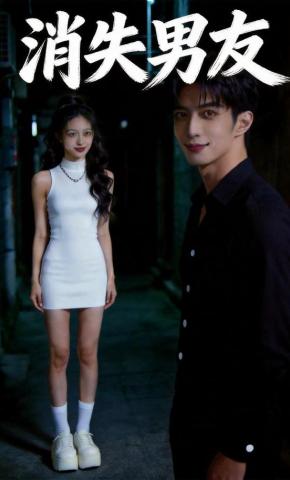 短剧《消失男友》海报
