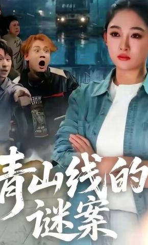 短剧《青山线的谜案》海报