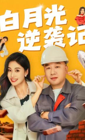 短剧《白月光逆袭记》海报