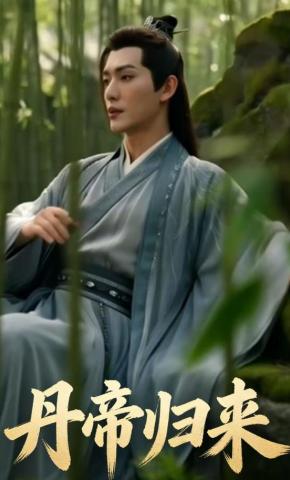 短剧《丹帝归来》海报