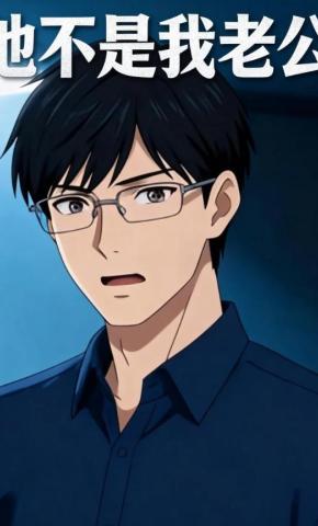 短剧《他不是我老公》海报