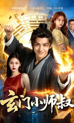 短剧《玄门小师叔》海报