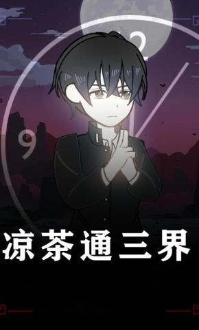 短剧《凉茶通三界》海报