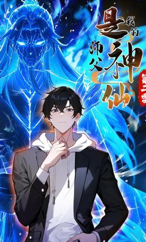 短剧《我的师父是神仙第二季》海报