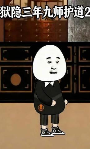 短剧《狱隐三年九师护道2》海报