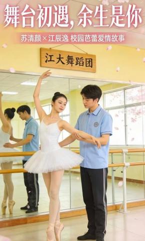短剧《舞台初遇：余生是你》海报