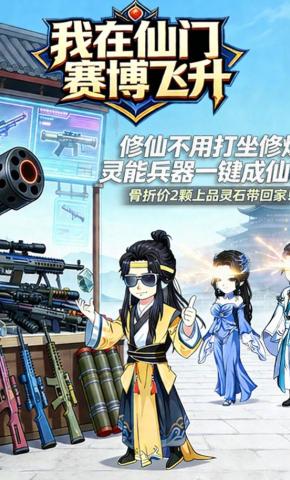 短剧《我在仙门赛博飞升》海报