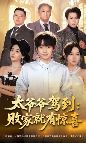 短剧《太爷爷驾到：败家就有惊喜》海报