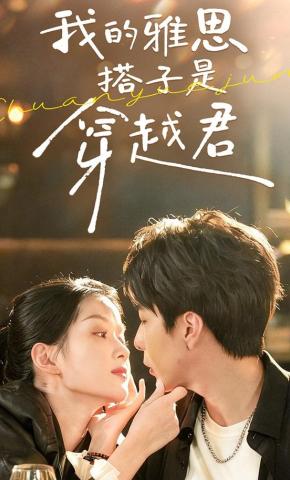 短剧《我的雅思搭子是穿越君》海报