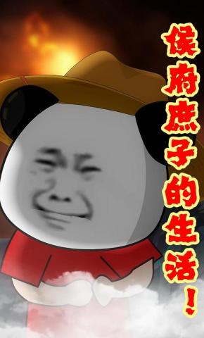 短剧《侯府庶子的生活！》海报