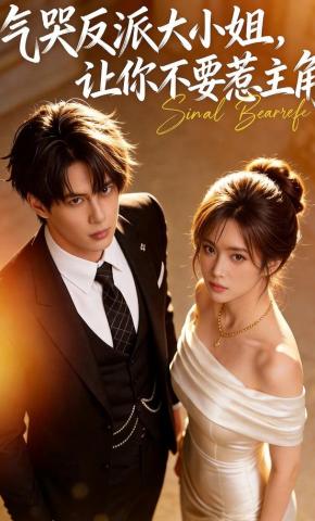 短剧《气哭反派大小姐，让你不要惹主角》海报