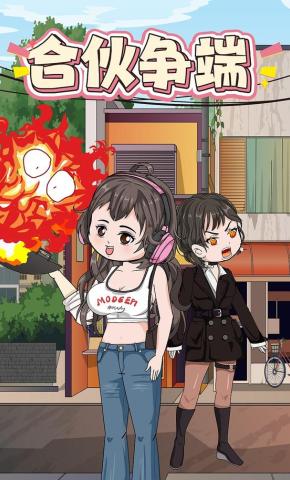 短剧《合伙争端》海报