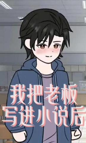 短剧《我把老板写进小说后》海报