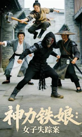 短剧《神力铁娘：女子失踪案》海报