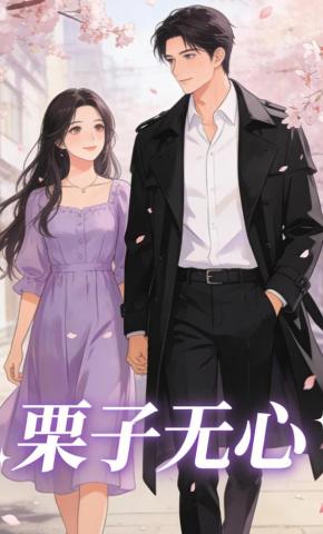 短剧《栗子无心》海报
