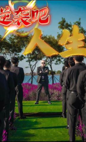 短剧《逆袭吧人生》海报