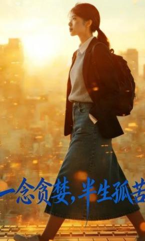 短剧《一念贪婪，半生孤苦》海报