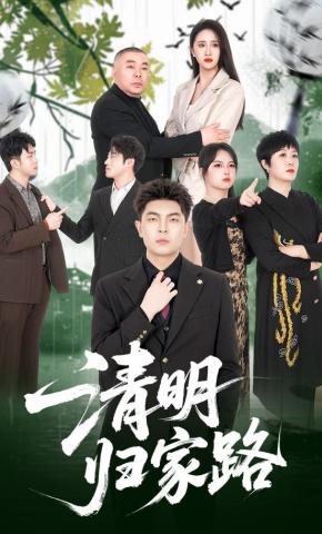 短剧《清明归家路》海报