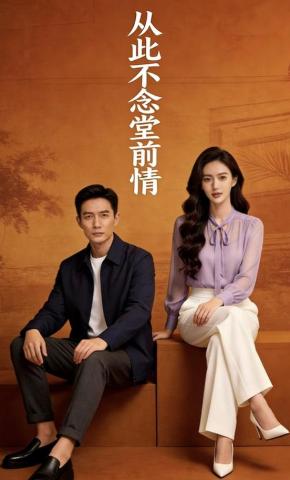 短剧《从此不念堂前情》海报