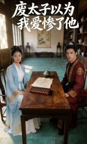 短剧《废太子以为我爱惨了他》海报