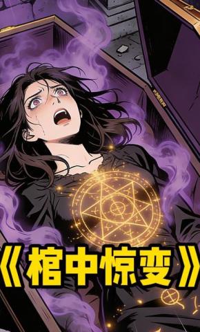 短剧《棺中惊变》海报