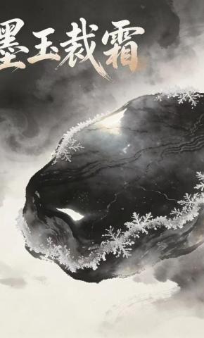 短剧《墨玉裁霜》海报