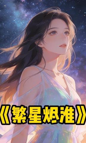 短剧《繁星烬淮》海报