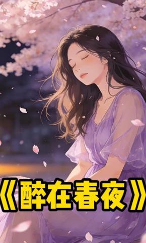 短剧《醉在春夜》海报