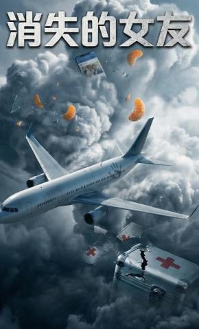 短剧《消失的女友》海报