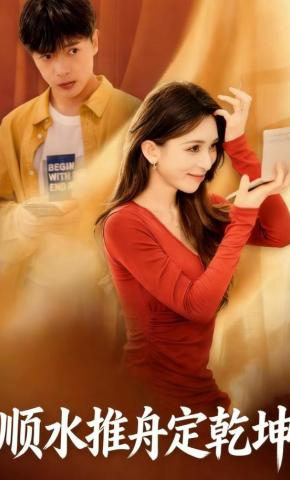 短剧《顺水推舟定乾坤》海报