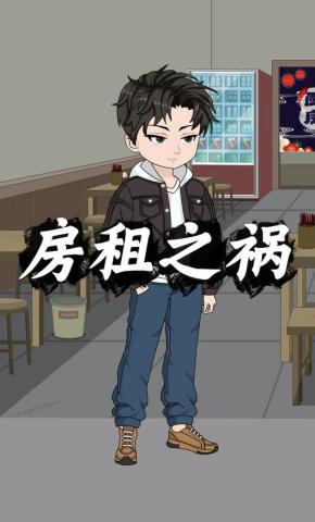 短剧《房租之祸》海报