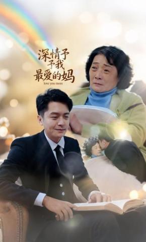 短剧《深情予我最爱的妈》海报