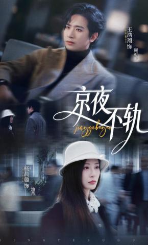 短剧《京夜不轨》海报