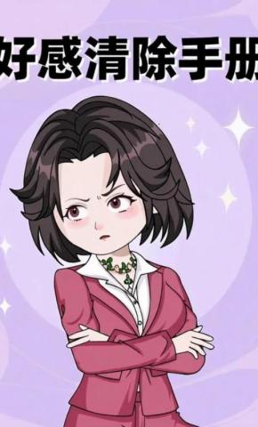 短剧《好感清除手册》海报