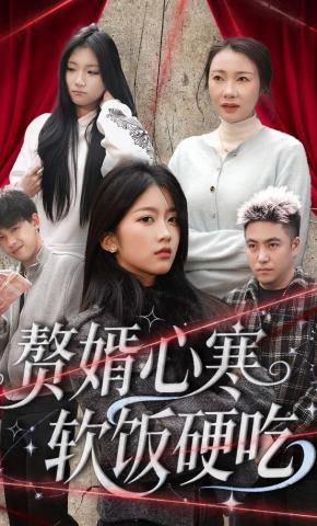 短剧《赘婿心寒软饭硬吃》海报
