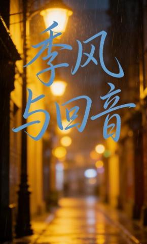 短剧《季风与回音》海报