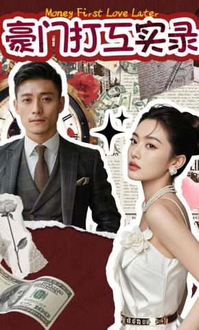 短剧《豪门打工实录》海报