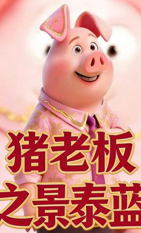 短剧《猪老板之景泰蓝》海报