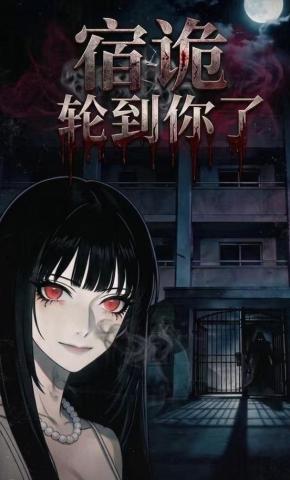 短剧《宿诡：轮到你了》海报