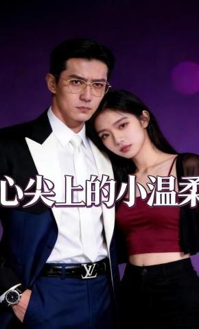 短剧《心尖上的小温柔》海报