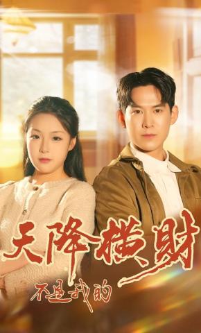 短剧《天降横财不是我的》海报