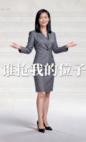 短剧《谁抢我的位子》海报