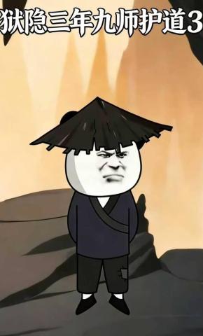 短剧《狱隐三年九师护道3》海报