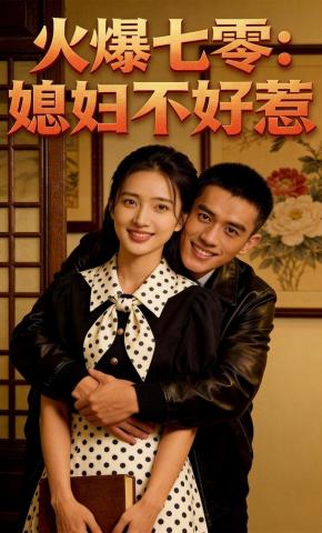 短剧《火爆七零：媳妇不好惹》海报