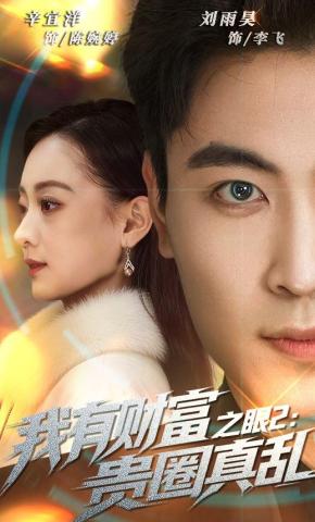 短剧《我有财富之眼2：贵圈真乱》海报