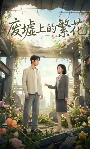 短剧《废墟上的繁花》海报