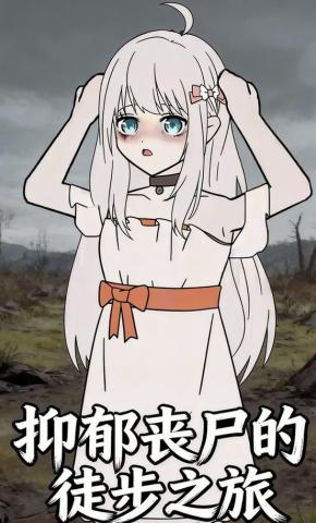 短剧《抑郁丧尸的徒步之旅》海报