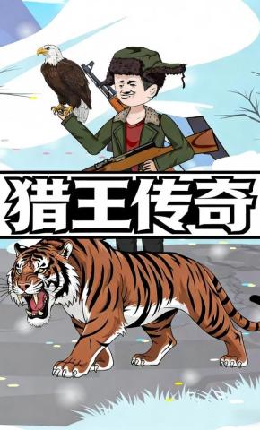 短剧《猎王传奇》海报